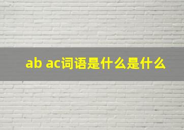 ab ac词语是什么是什么